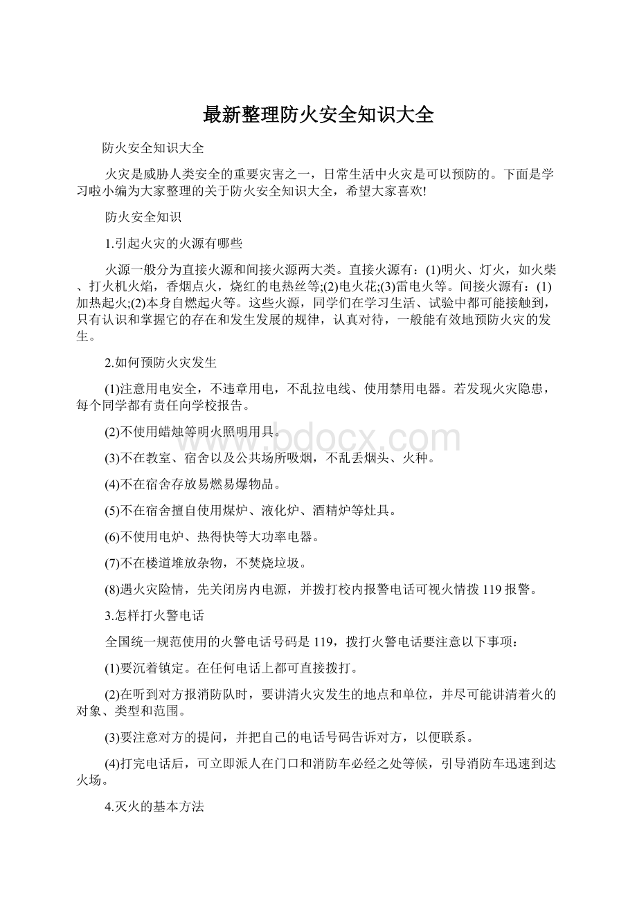 最新整理防火安全知识大全.docx_第1页