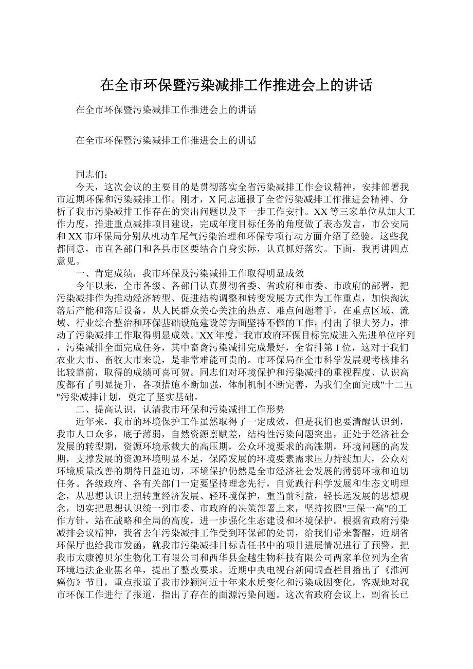 在全市环保暨污染减排工作推进会上的讲话.docx