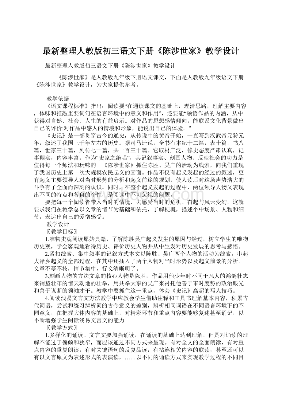 最新整理人教版初三语文下册《陈涉世家》教学设计.docx_第1页