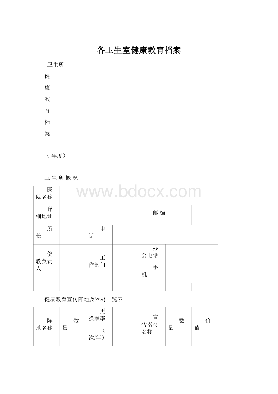 各卫生室健康教育档案文档格式.docx