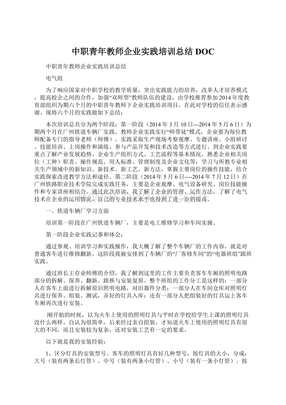 中职青年教师企业实践培训总结DOCWord格式文档下载.docx_第1页