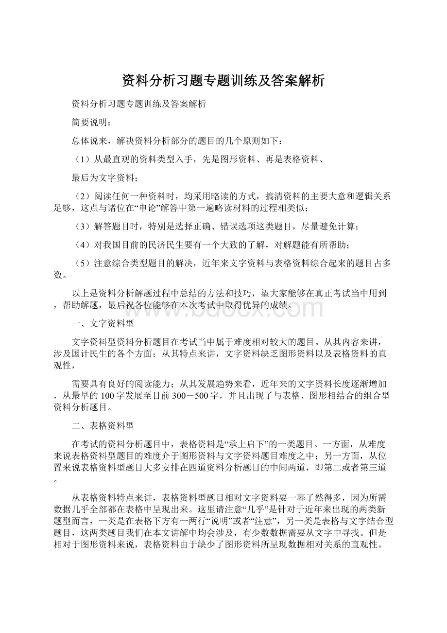 资料分析习题专题训练及答案解析.docx