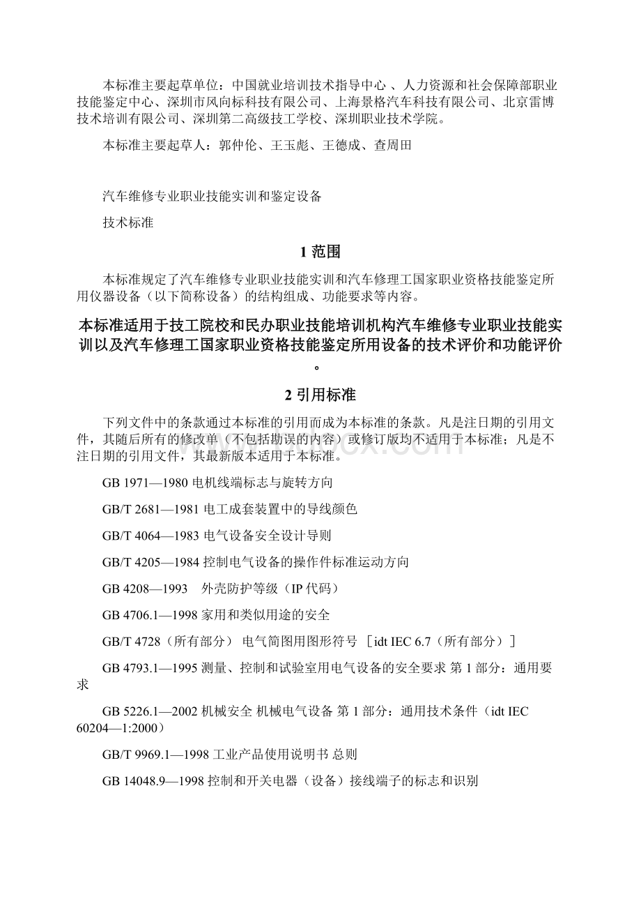 汽车维修专业职业技能实训和鉴定设备技术标准试行.docx_第3页