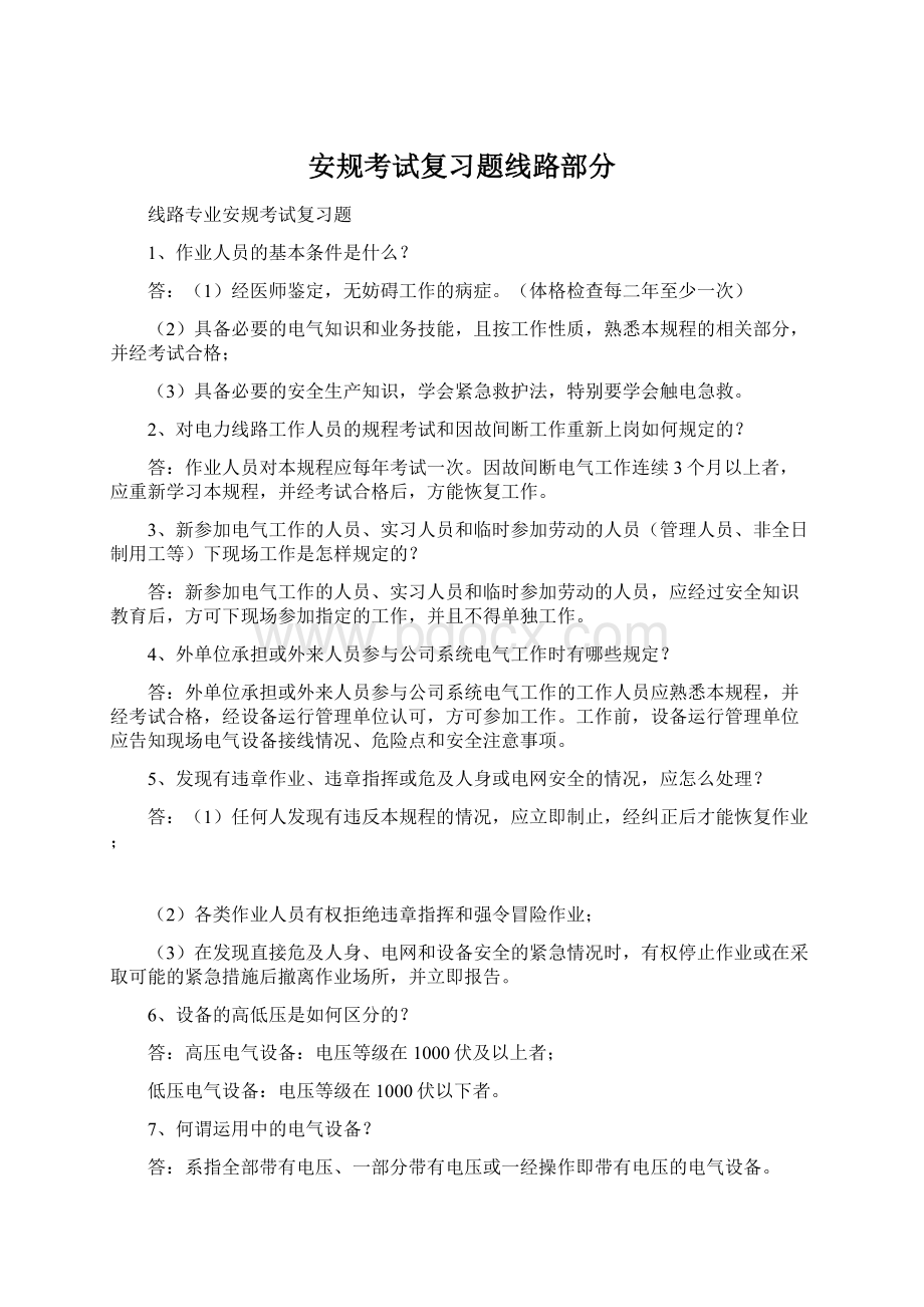 安规考试复习题线路部分.docx_第1页