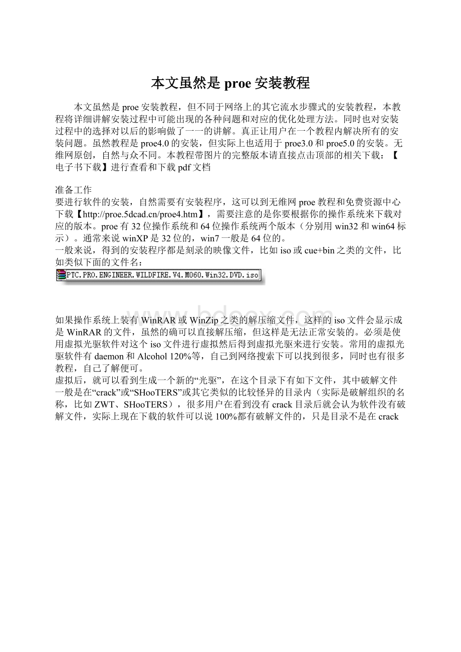 本文虽然是proe安装教程Word文档下载推荐.docx_第1页