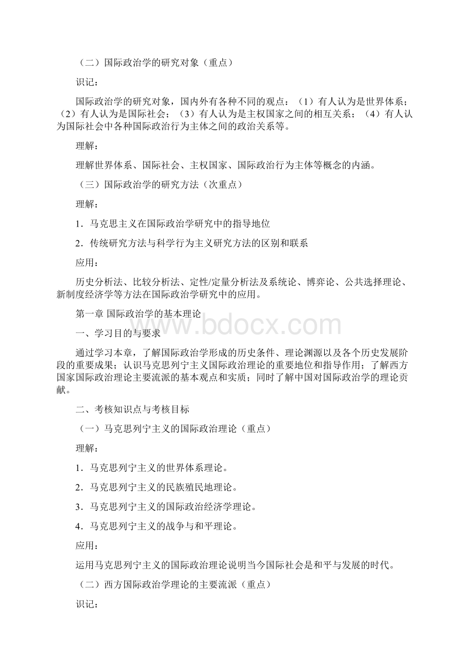 湖北自考世界政治经济与国际关系考试大纲Word文档下载推荐.docx_第2页