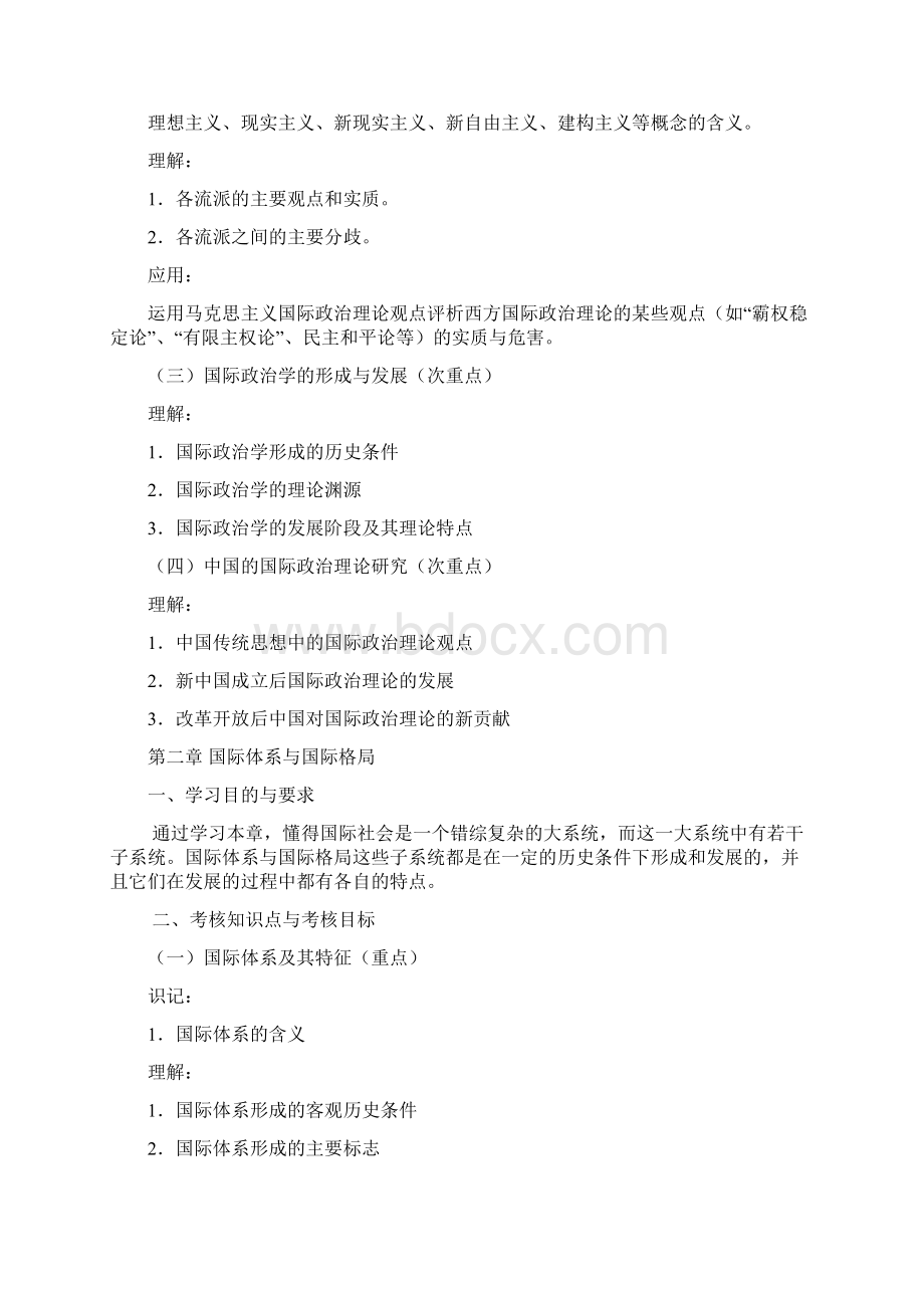 湖北自考世界政治经济与国际关系考试大纲Word文档下载推荐.docx_第3页