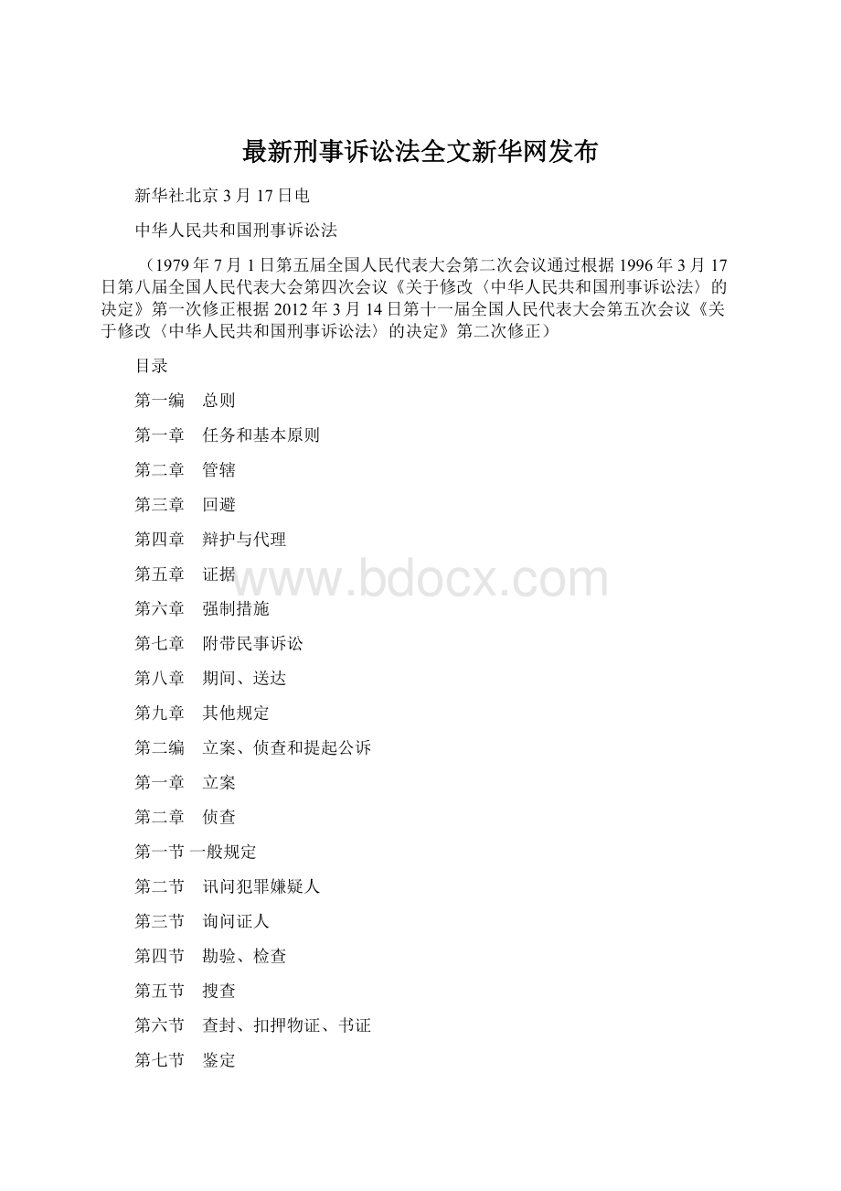 最新刑事诉讼法全文新华网发布Word文件下载.docx_第1页