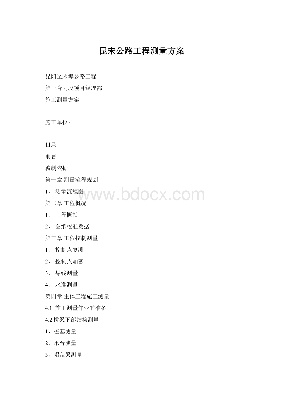 昆宋公路工程测量方案Word文件下载.docx