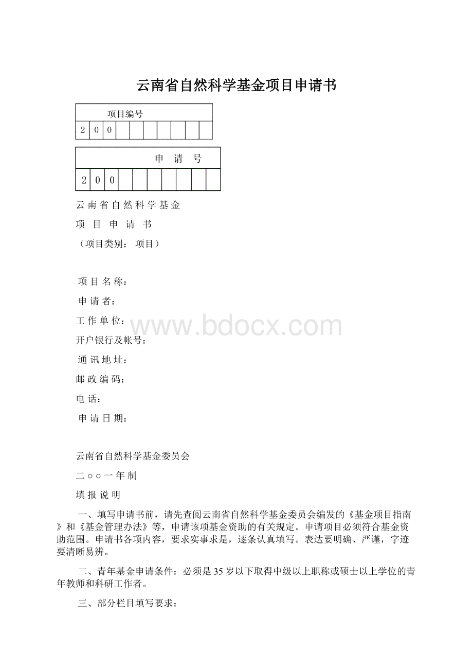 云南省自然科学基金项目申请书.docx