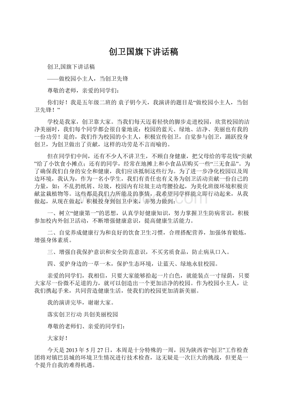 创卫国旗下讲话稿Word文档下载推荐.docx_第1页