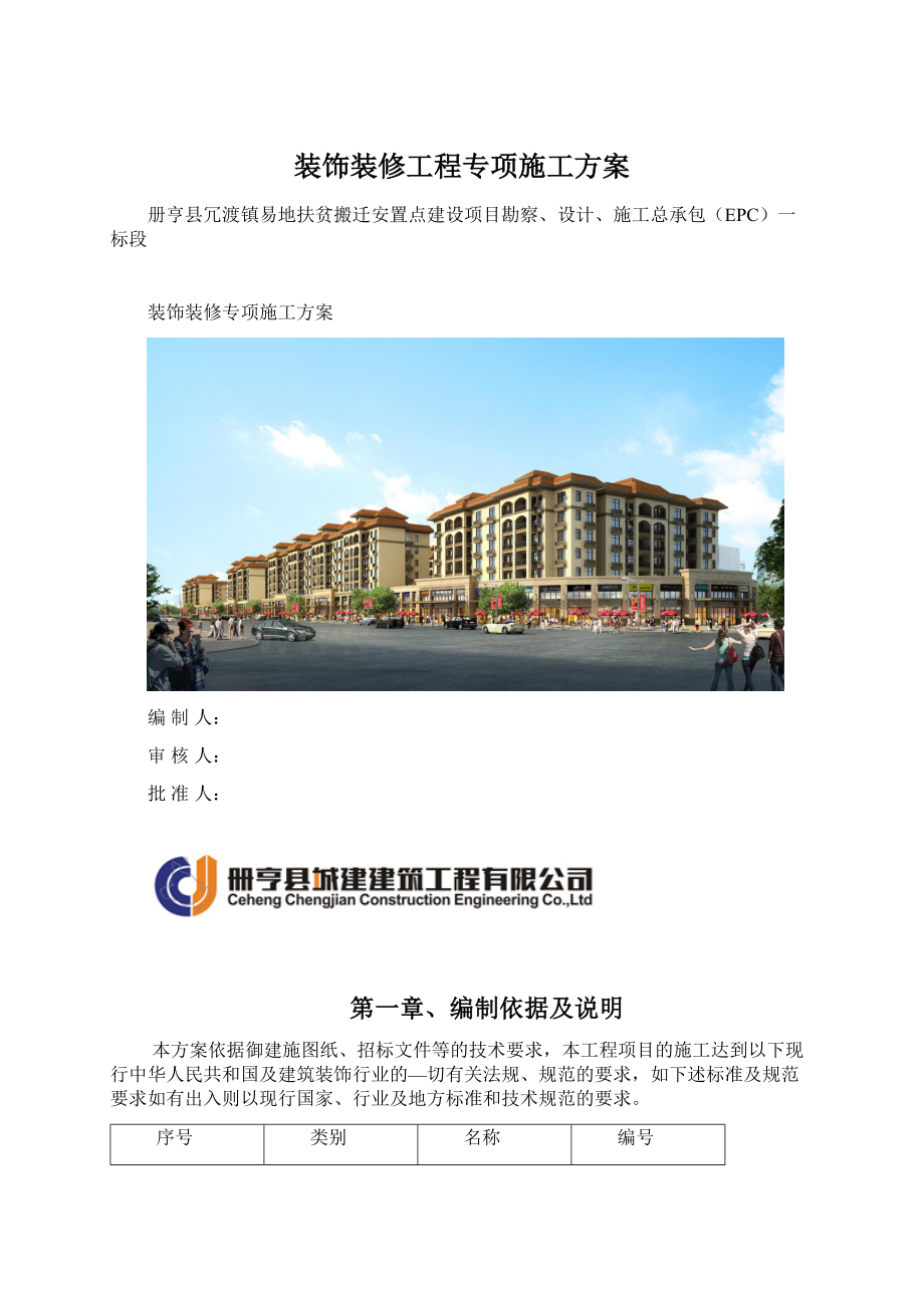 装饰装修工程专项施工方案.docx