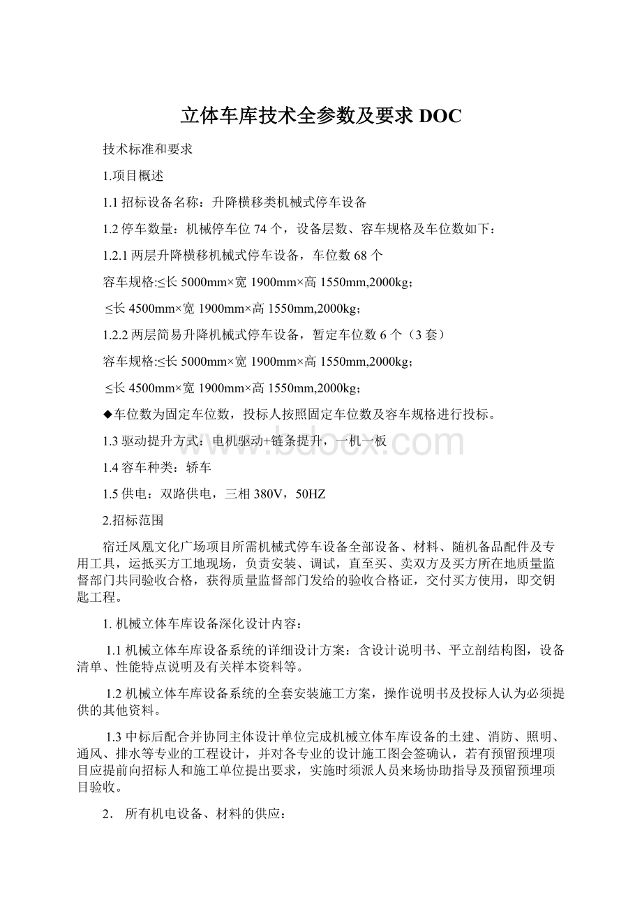 立体车库技术全参数及要求DOC.docx_第1页