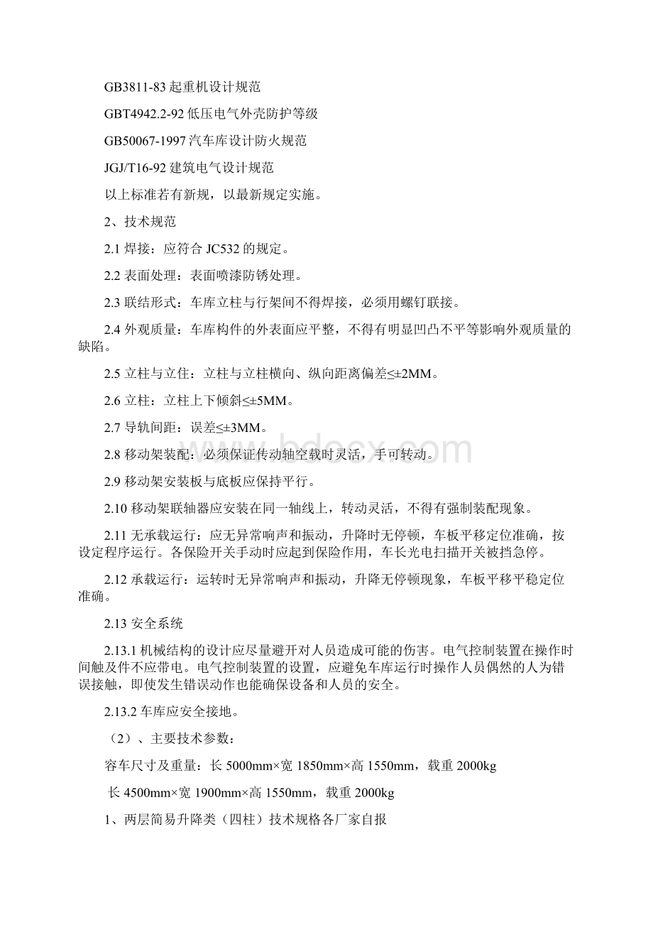 立体车库技术全参数及要求DOC.docx_第3页