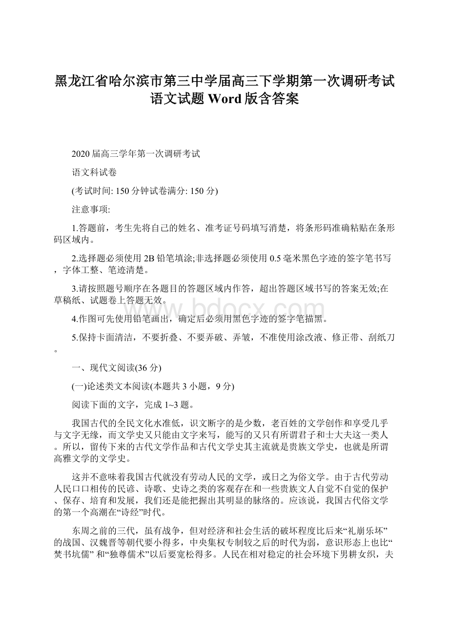 黑龙江省哈尔滨市第三中学届高三下学期第一次调研考试语文试题 Word版含答案Word文件下载.docx