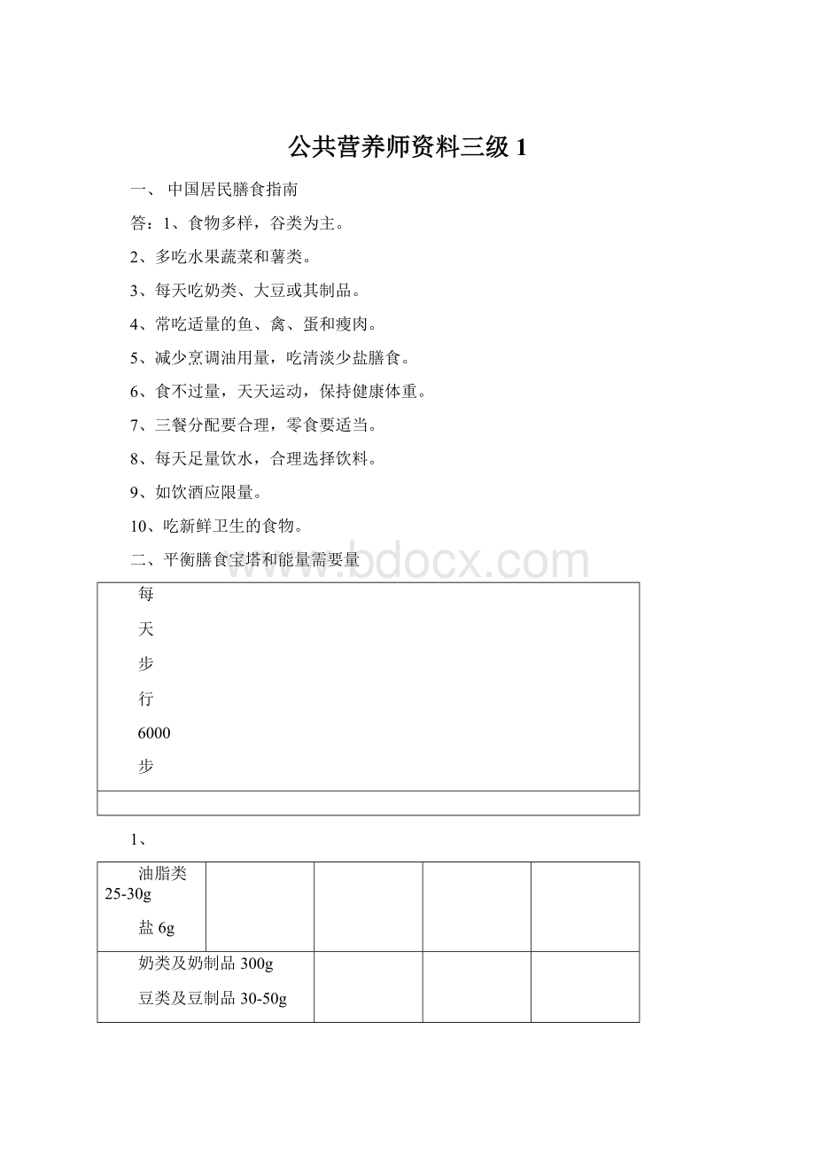 公共营养师资料三级1.docx_第1页