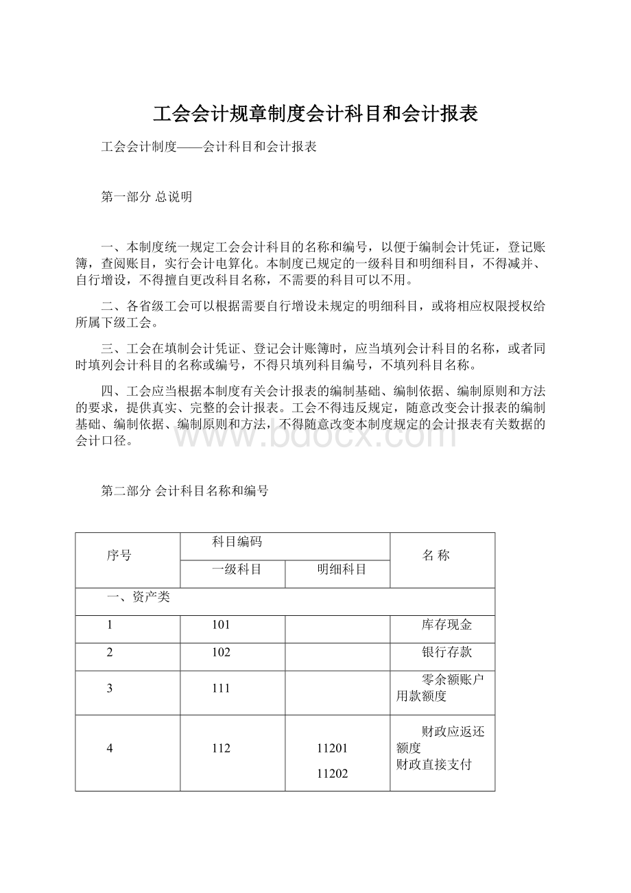 工会会计规章制度会计科目和会计报表.docx_第1页