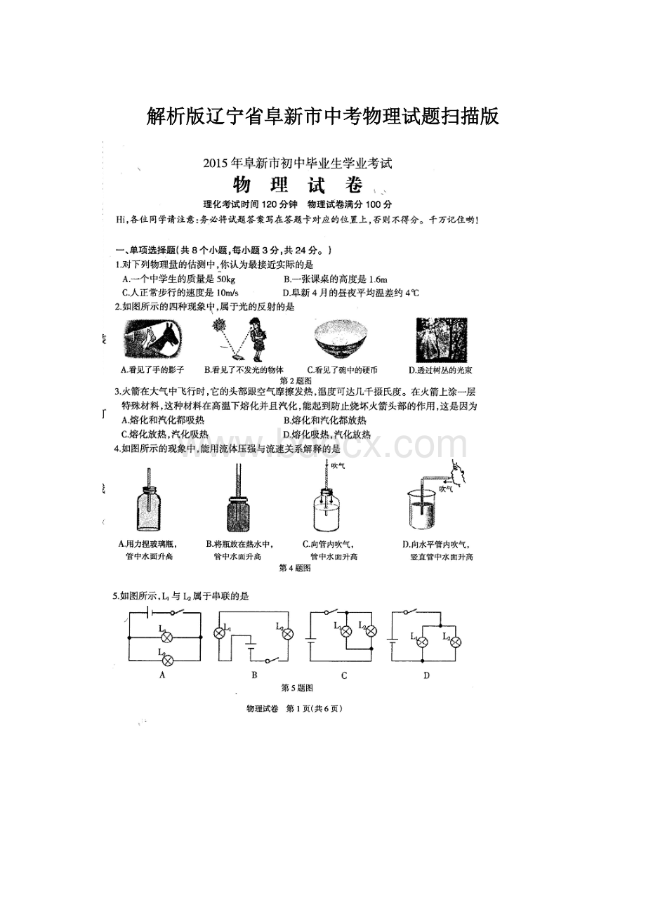 解析版辽宁省阜新市中考物理试题扫描版.docx_第1页