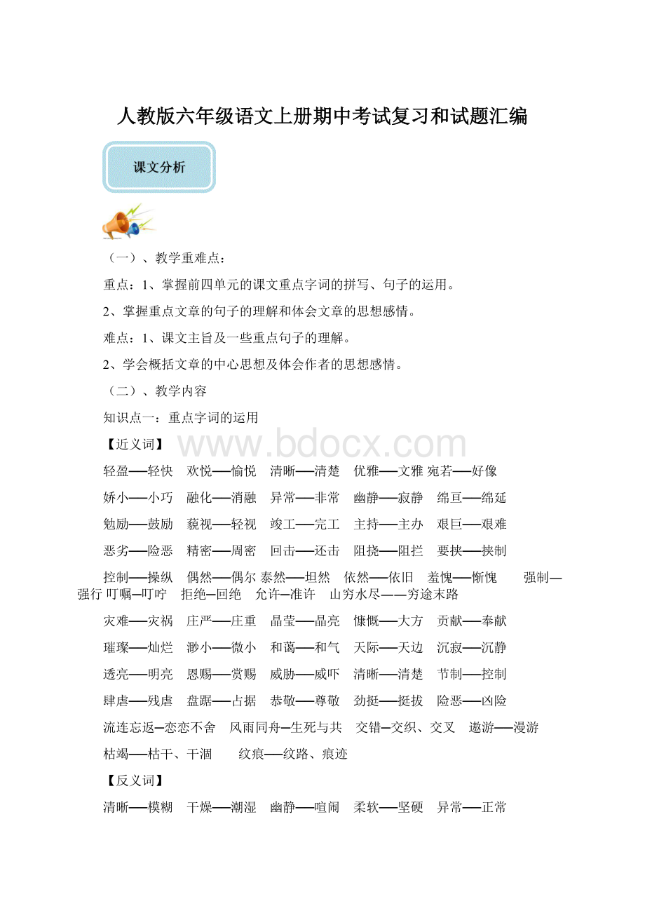 人教版六年级语文上册期中考试复习和试题汇编文档格式.docx_第1页