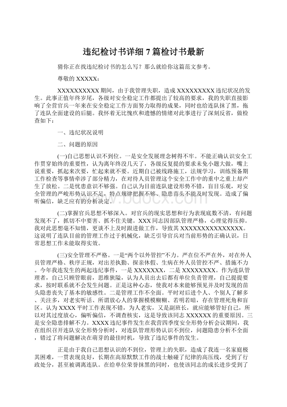 违纪检讨书详细7篇检讨书最新Word格式文档下载.docx_第1页