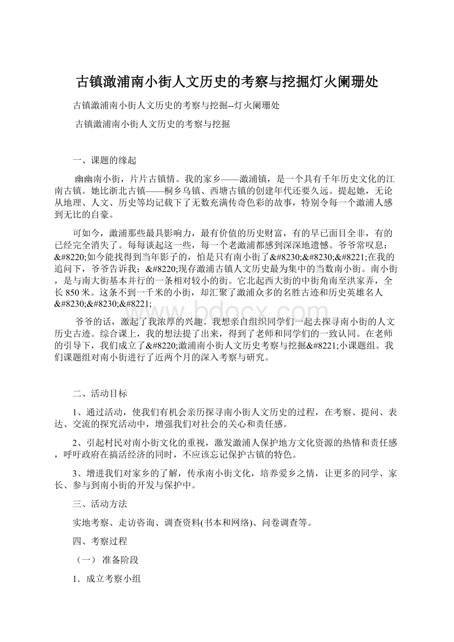 古镇澉浦南小街人文历史的考察与挖掘灯火阑珊处.docx