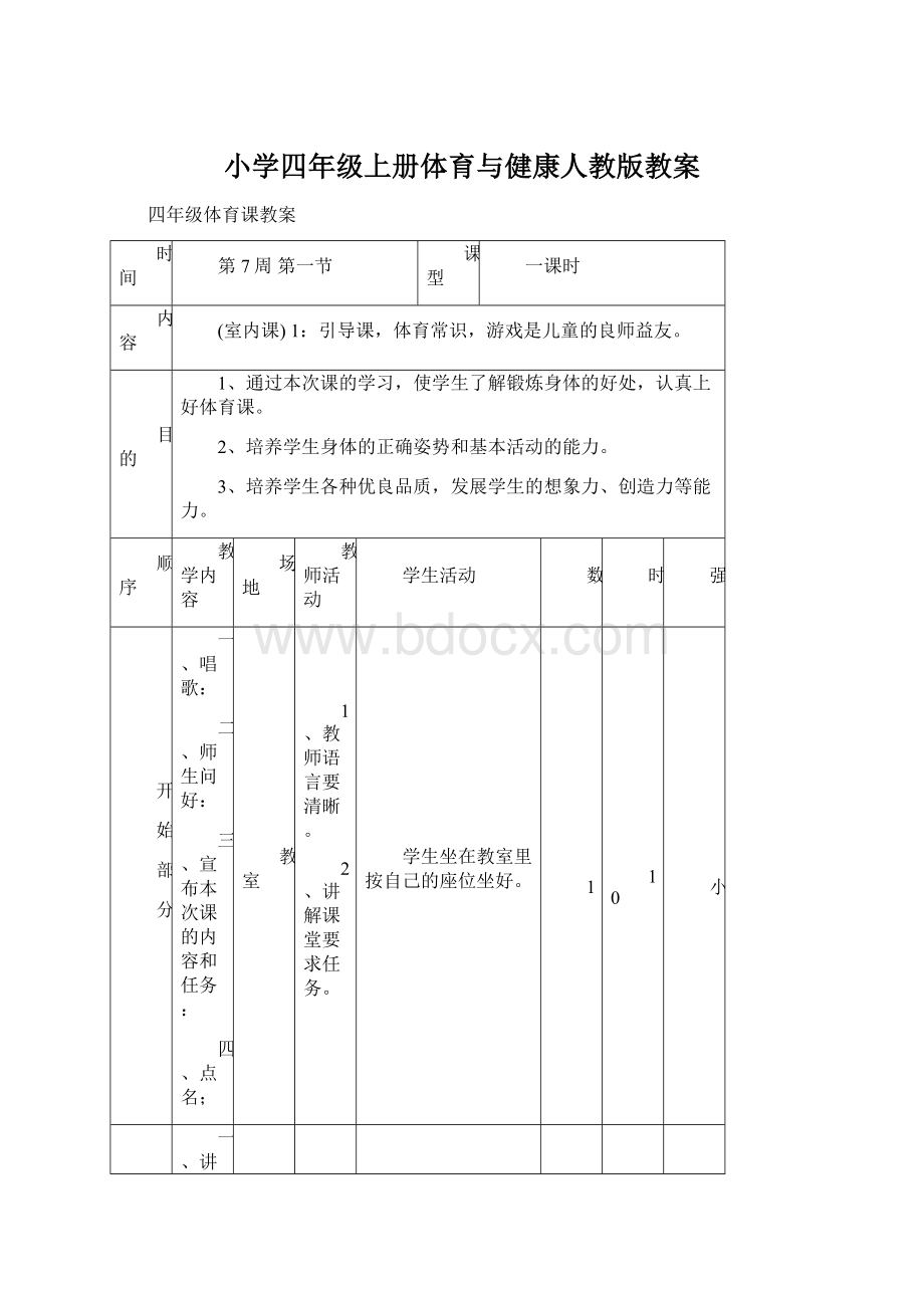 小学四年级上册体育与健康人教版教案文档格式.docx