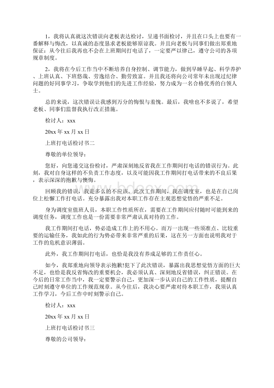 上班打电话检讨书Word文档格式.docx_第2页