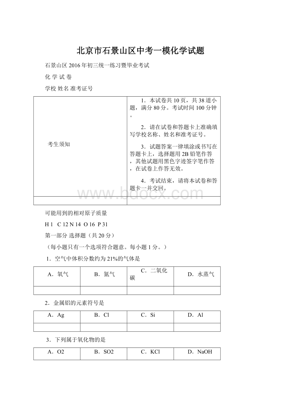 北京市石景山区中考一模化学试题.docx