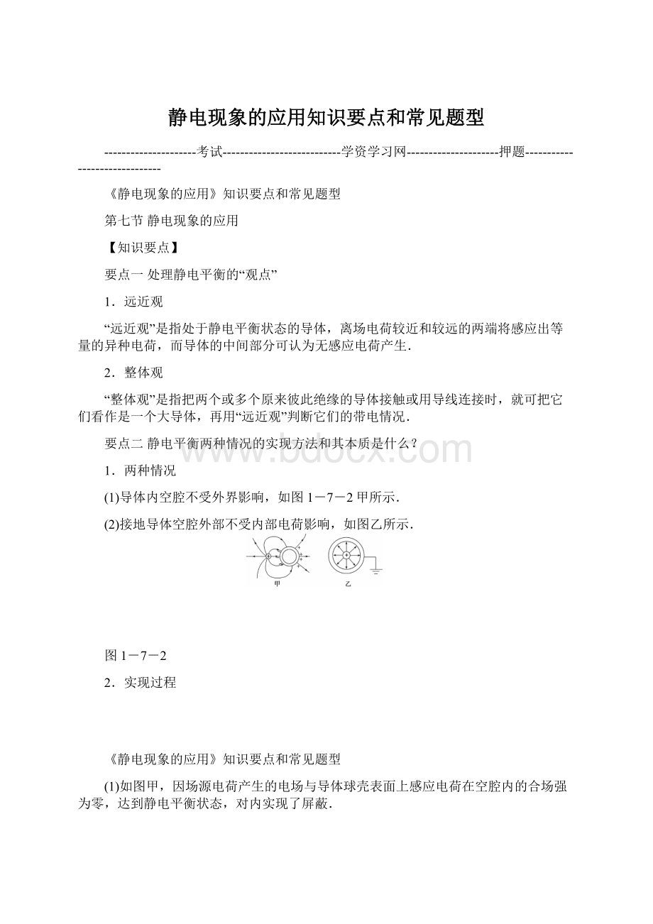 静电现象的应用知识要点和常见题型文档格式.docx_第1页