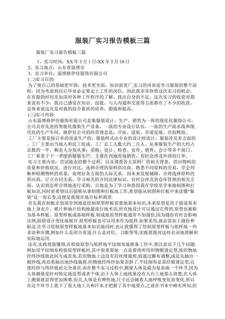 服装厂实习报告模板三篇.docx_第1页