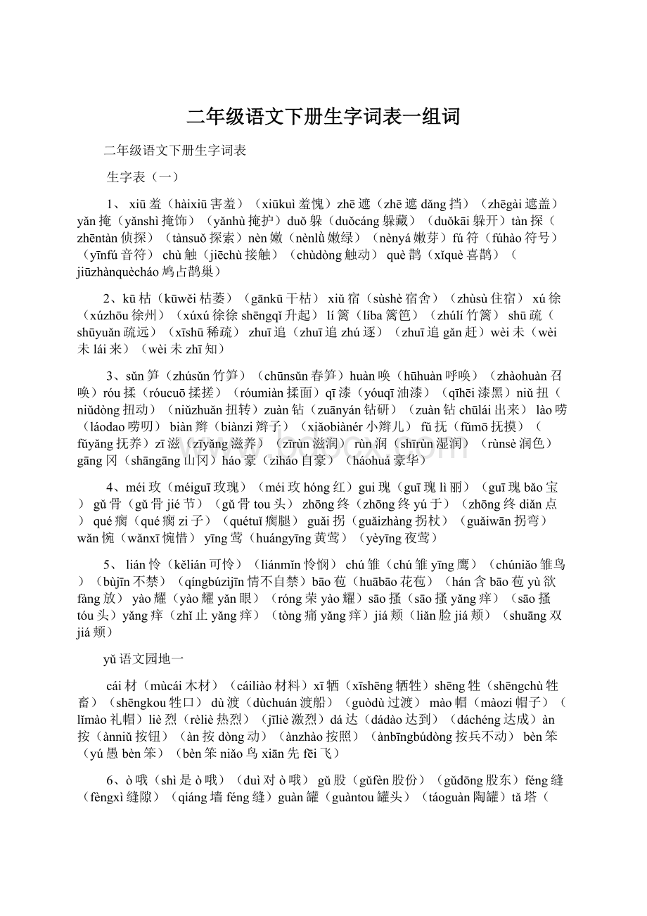 二年级语文下册生字词表一组词Word文档下载推荐.docx