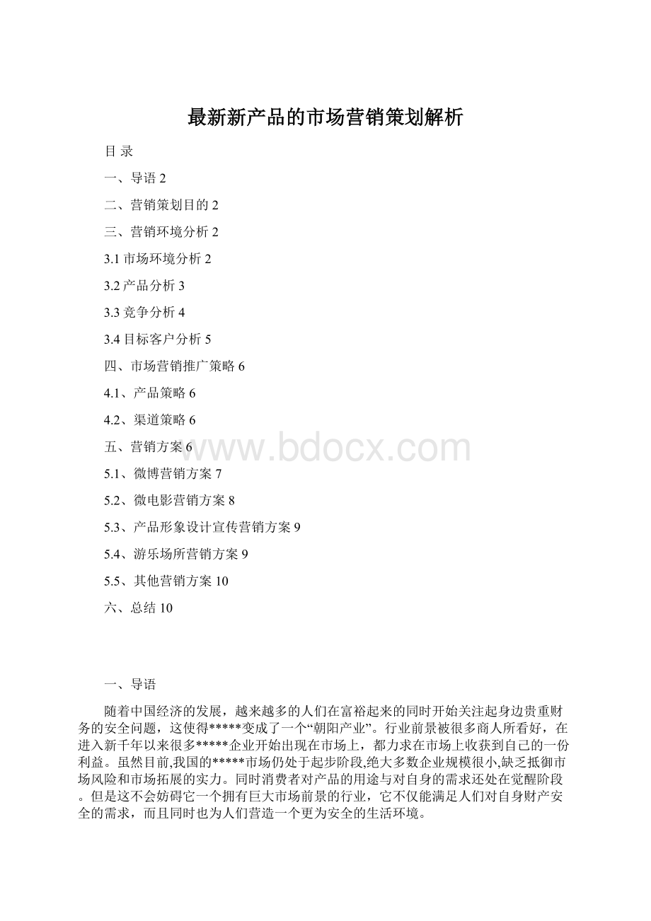 最新新产品的市场营销策划解析.docx_第1页