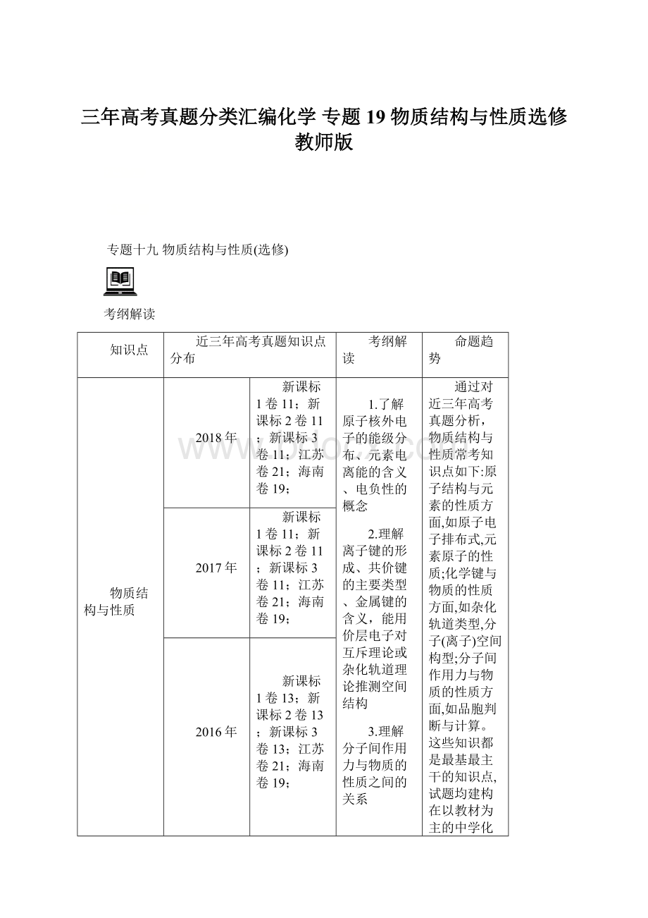 三年高考真题分类汇编化学 专题19 物质结构与性质选修 教师版.docx