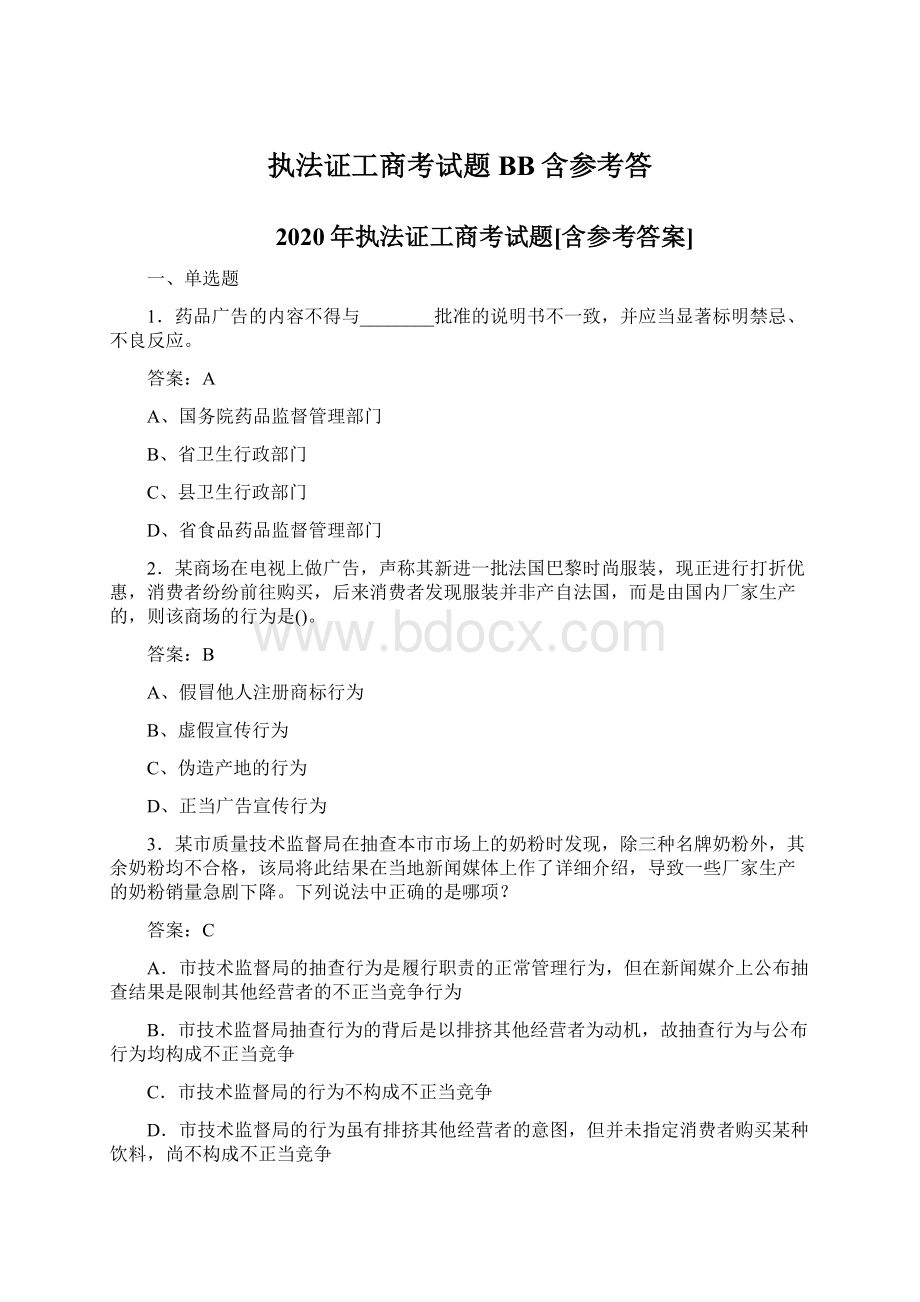 执法证工商考试题BB含参考答文档格式.docx_第1页