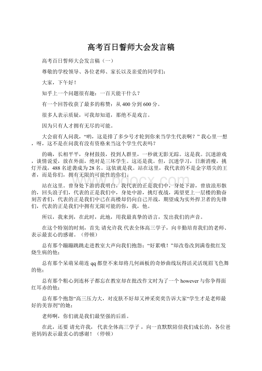 高考百日誓师大会发言稿Word格式文档下载.docx