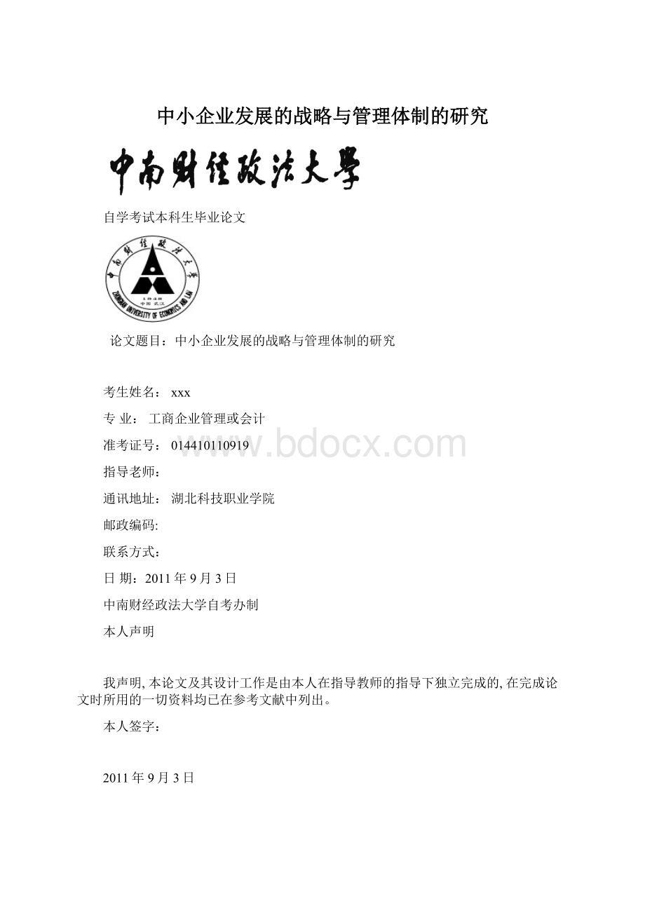 中小企业发展的战略与管理体制的研究文档格式.docx_第1页