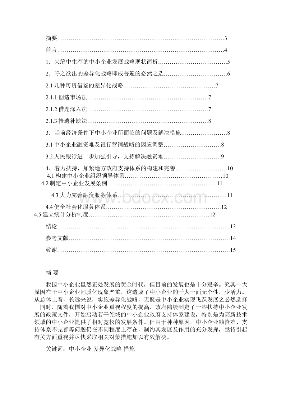 中小企业发展的战略与管理体制的研究文档格式.docx_第2页