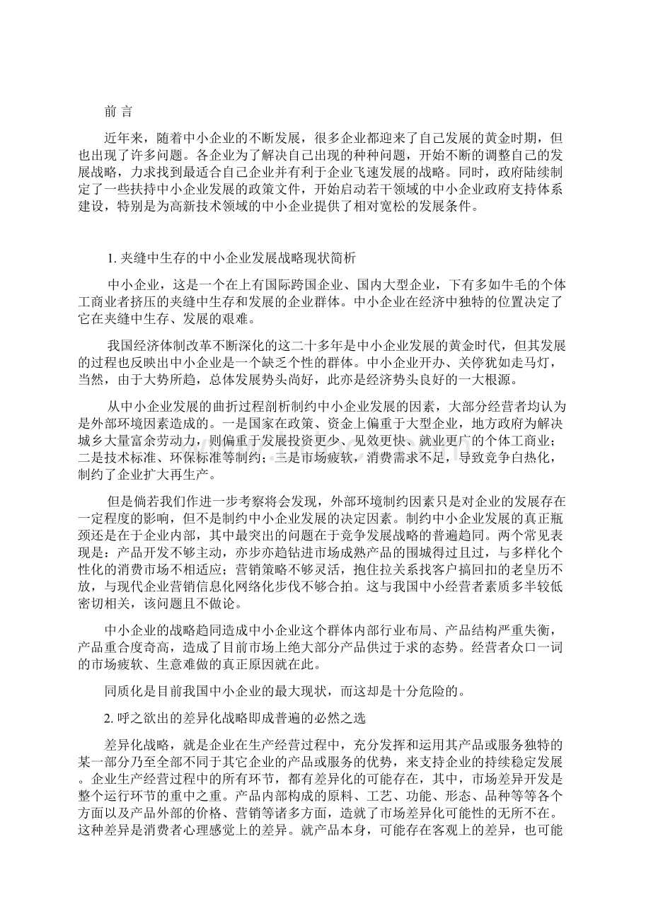 中小企业发展的战略与管理体制的研究文档格式.docx_第3页