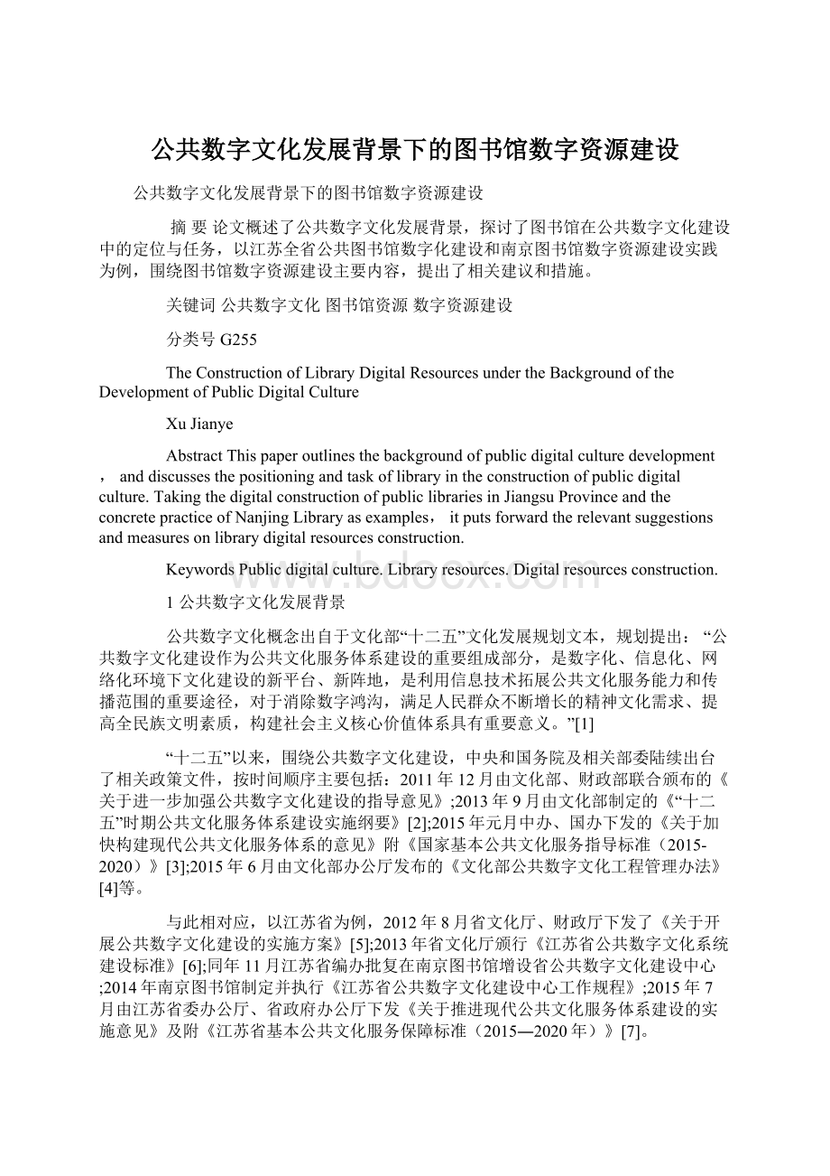 公共数字文化发展背景下的图书馆数字资源建设.docx_第1页