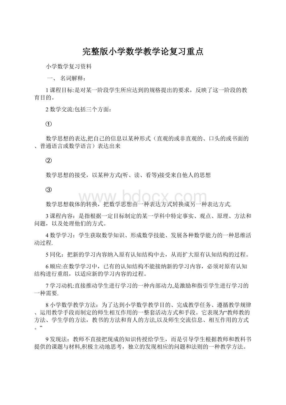 完整版小学数学教学论复习重点Word文件下载.docx