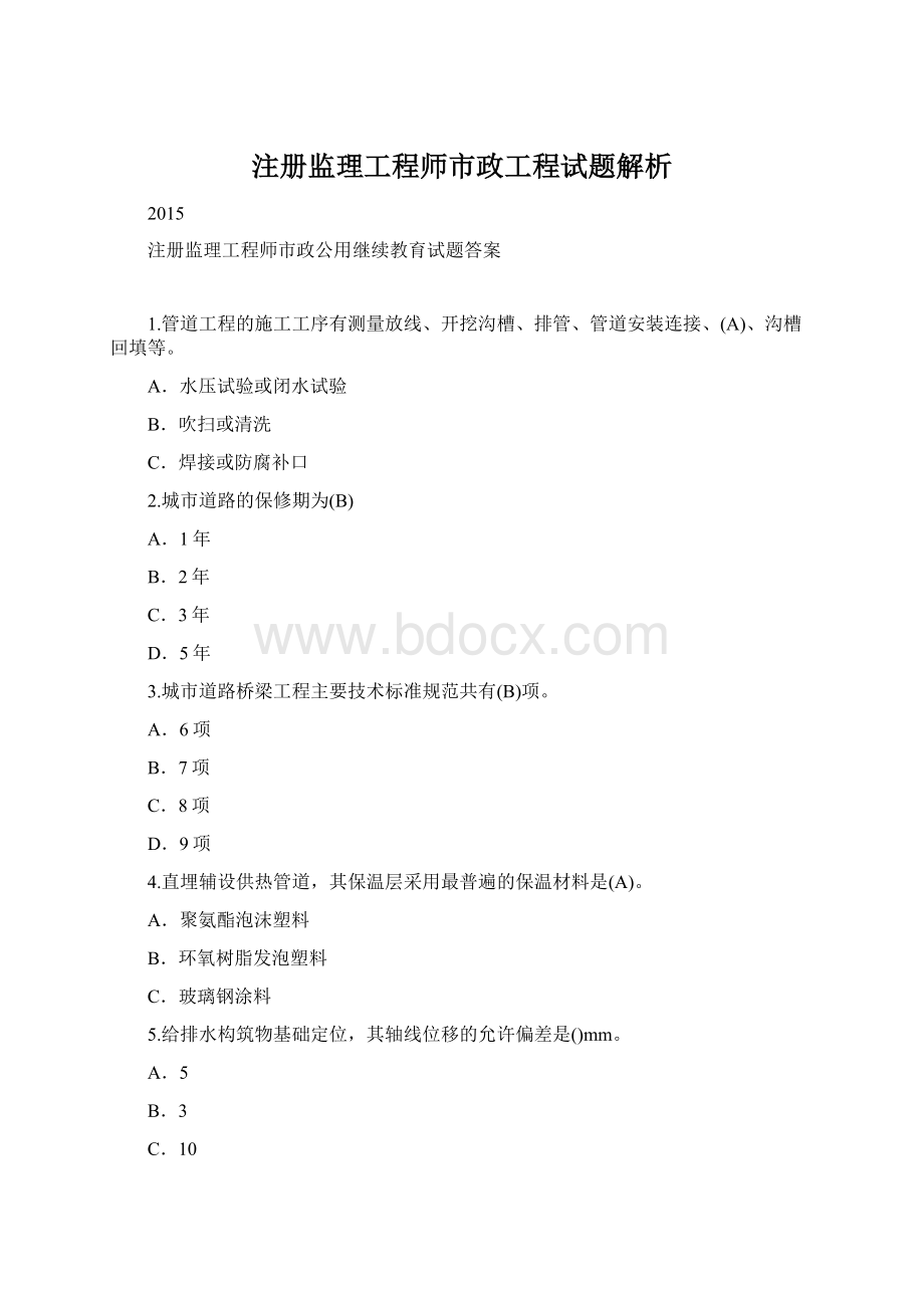 注册监理工程师市政工程试题解析.docx_第1页