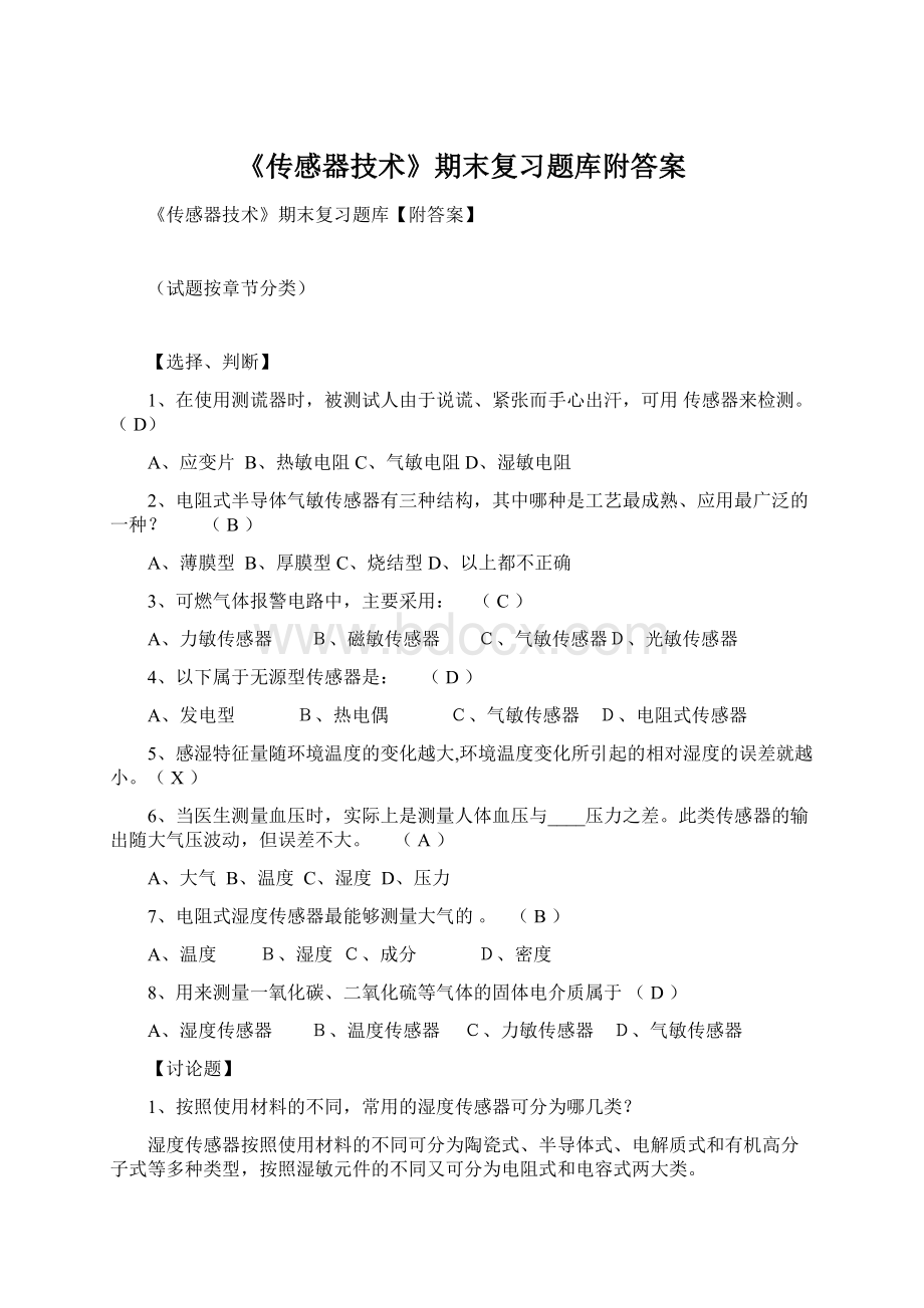 《传感器技术》期末复习题库附答案.docx