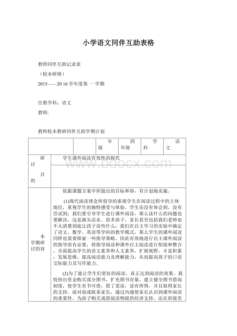 小学语文同伴互助表格.docx_第1页