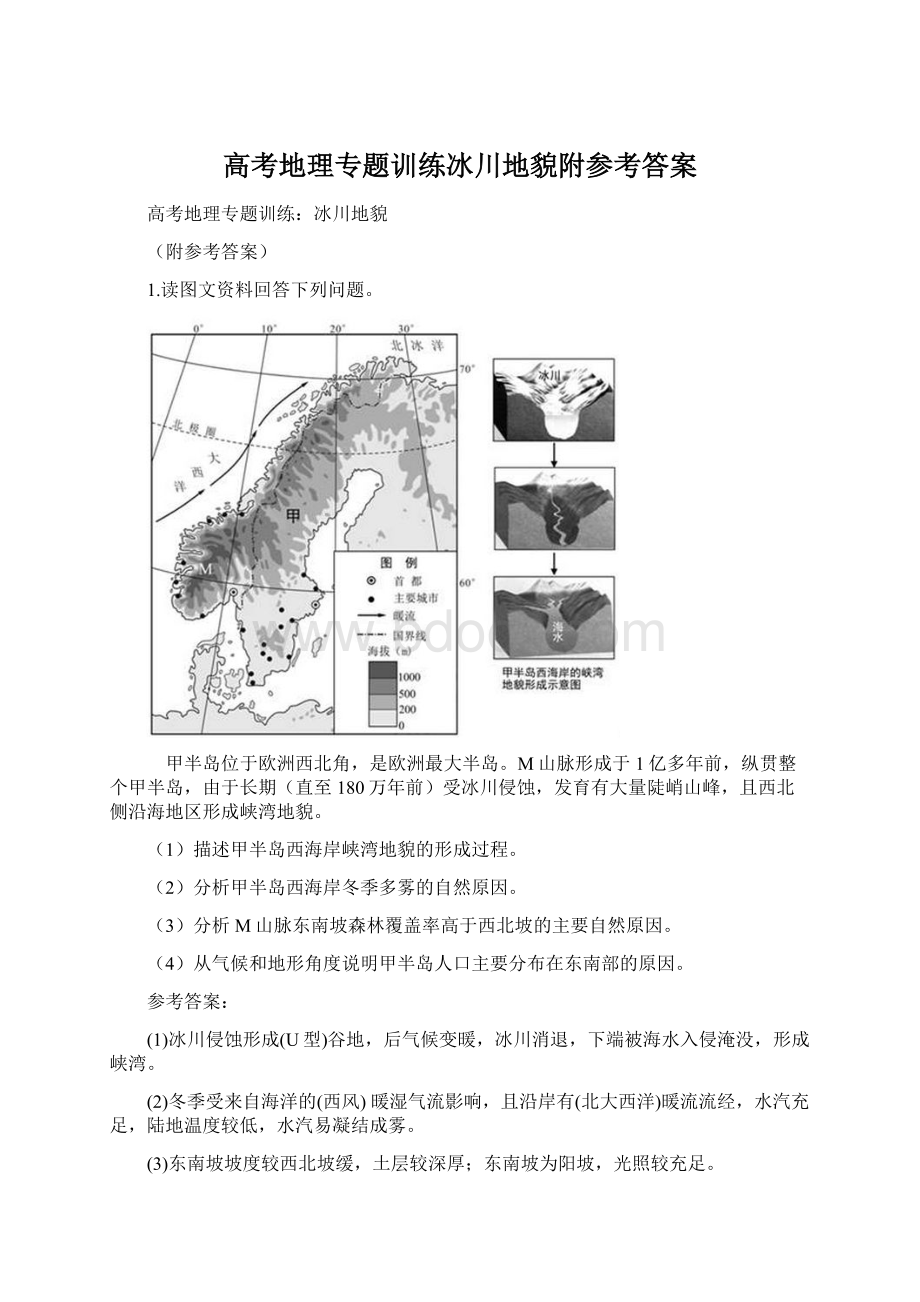 高考地理专题训练冰川地貌附参考答案.docx