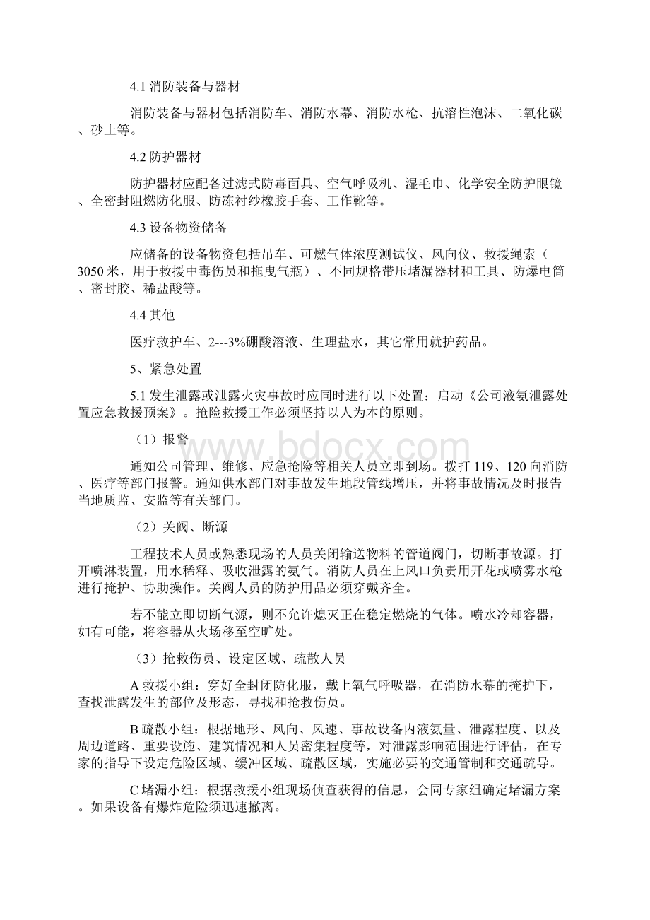 液氨泄露事故处置应急救援预案.docx_第3页