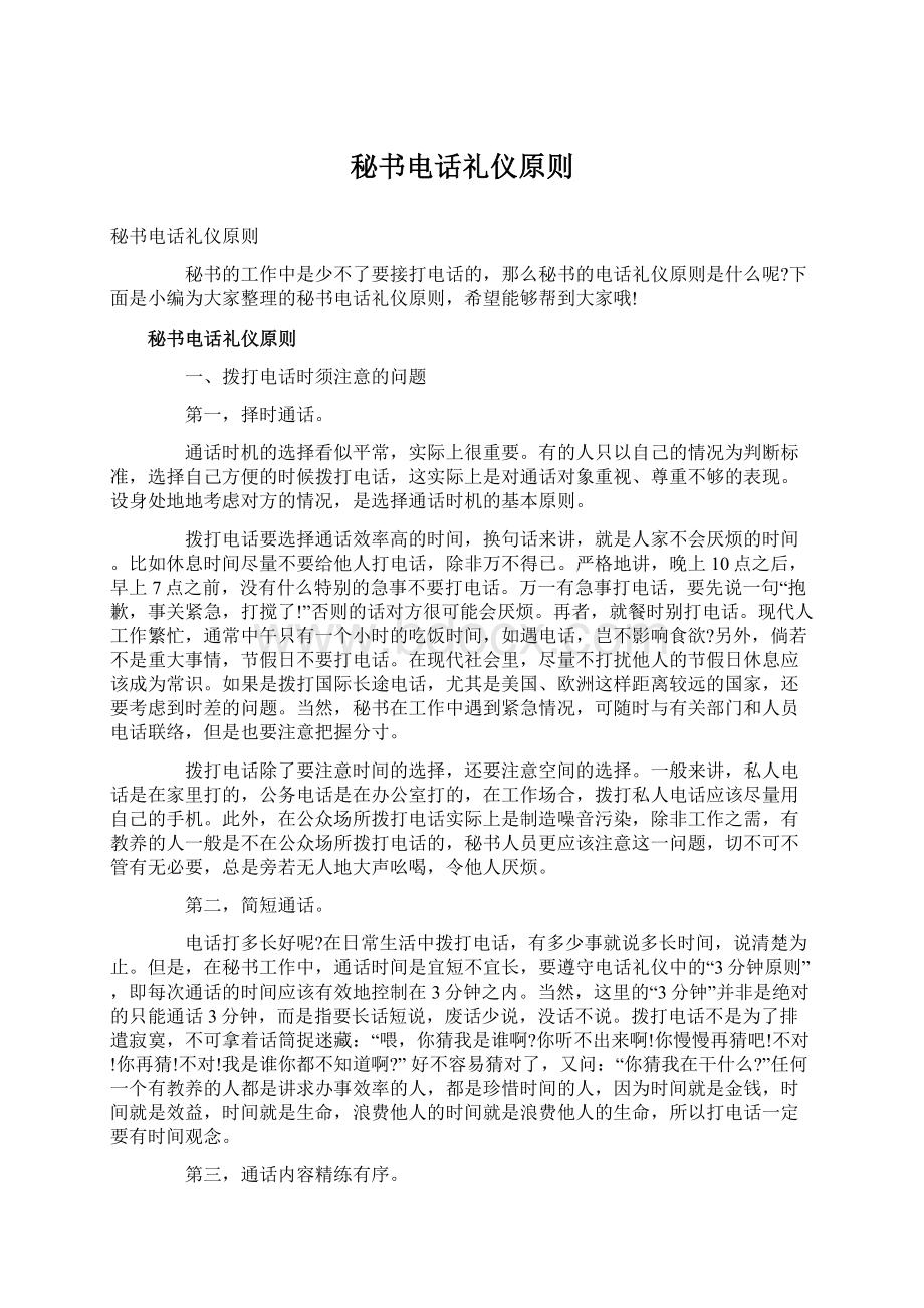 秘书电话礼仪原则Word格式文档下载.docx_第1页