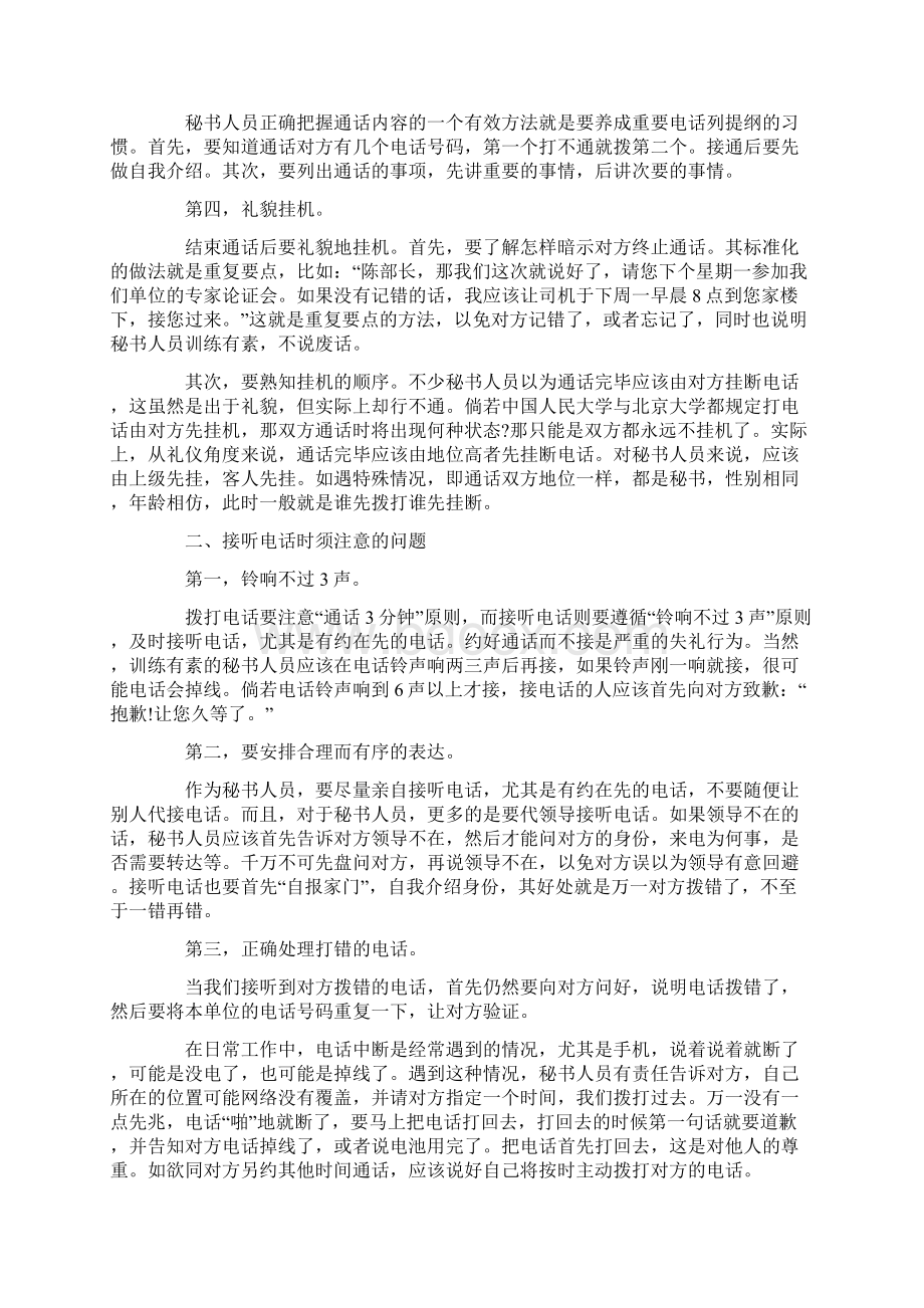 秘书电话礼仪原则Word格式文档下载.docx_第2页