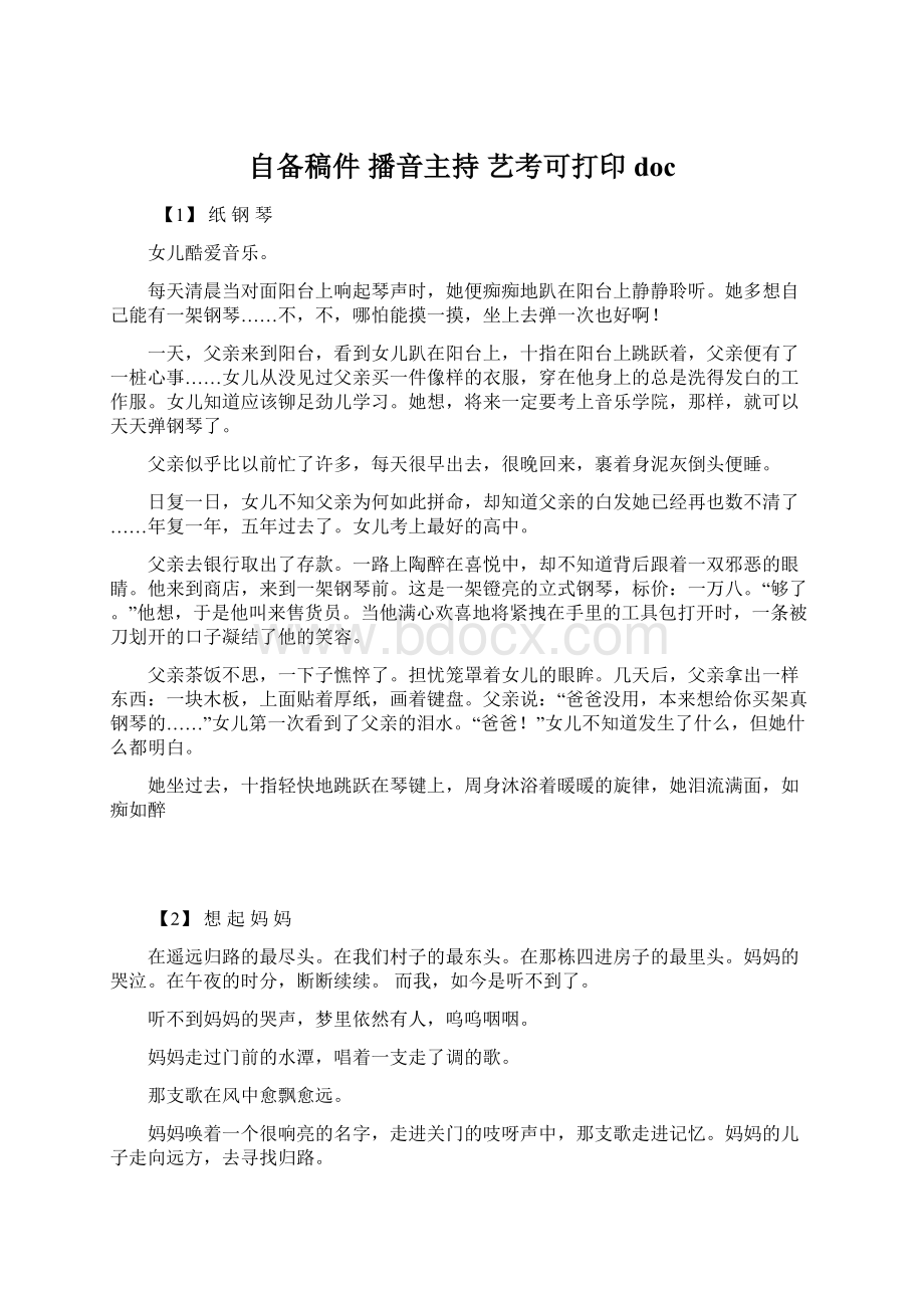 自备稿件播音主持 艺考可打印docWord文件下载.docx_第1页