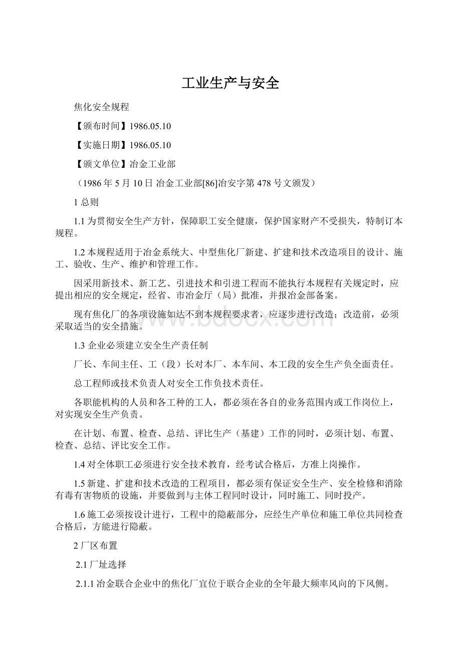 工业生产与安全.docx_第1页