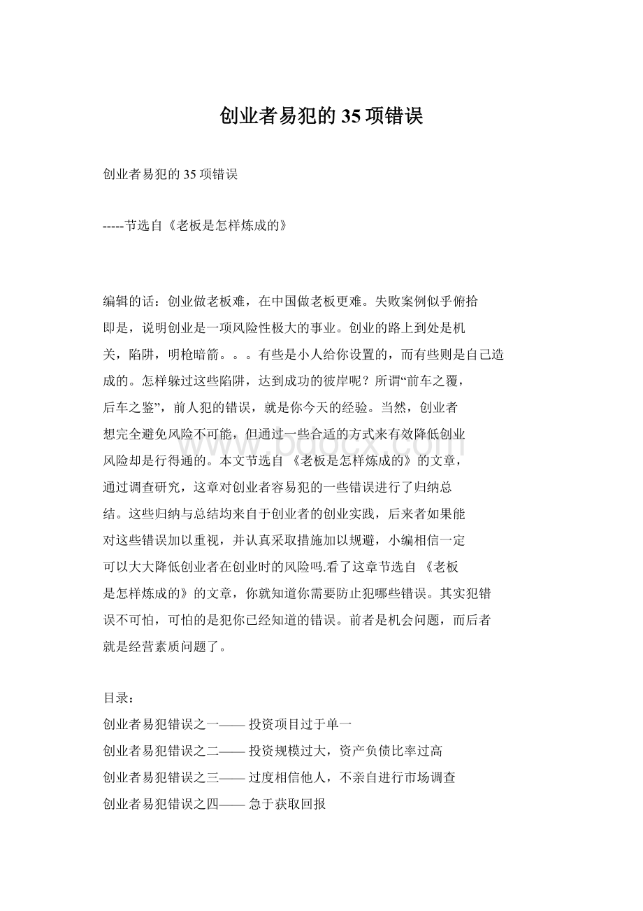 创业者易犯的35项错误Word格式文档下载.docx